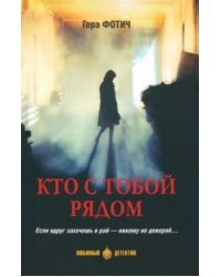 Кто с тобой рядом