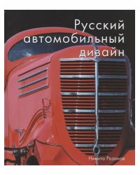 Русский автомобильный дизайн