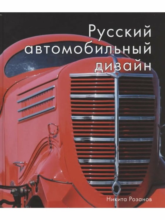 Русский автомобильный дизайн