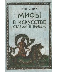 Мифы в искусстве старом и новом