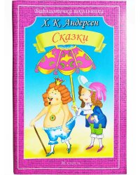 Сказки.Андерсен