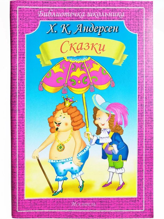 Сказки.Андерсен