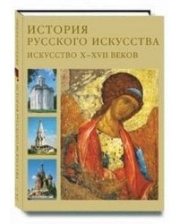 История русского искусства. Искусство Х-ХVII веков