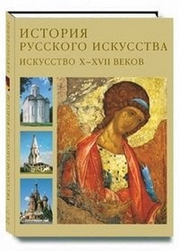 История русского искусства. Искусство Х-ХVII веков