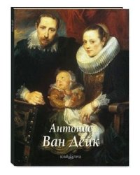 ЗХМ Антонис Ван Дейк