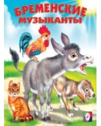 Бременские музыканты