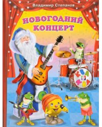 Новогодний концерт