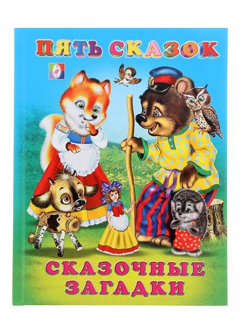 Сказочные загадки