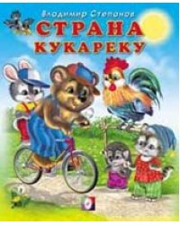 Страна кукареку