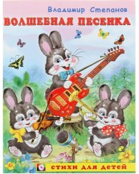 Волшебная песенка