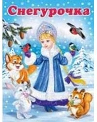 Снегурочка