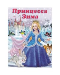 Принцесса Зима