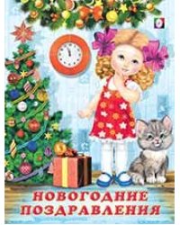 Новогодние поздравления.Стихи