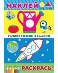 Развивающие задания.Космический корабль.Наклей,раскрась