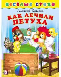 Как лечили петуха