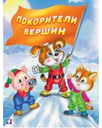 Покорители вершин