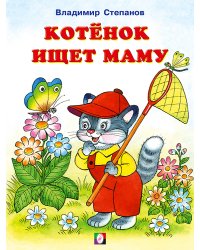 Котенок ищет маму