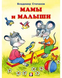 Мамы и малыши