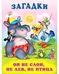 Он не слон, не лев, не птица