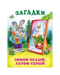 Зимой белый,летом серый