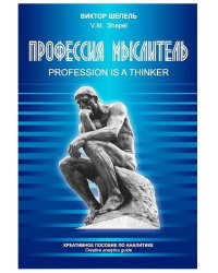 Профессия мыслитель. Креативное пособие по аналитике