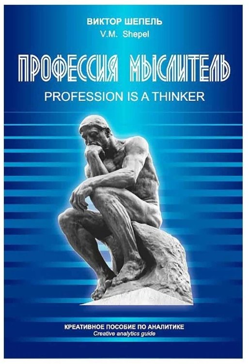 Профессия мыслитель. Креативное пособие по аналитике