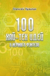100 хай-тек идей и немного фэнтези