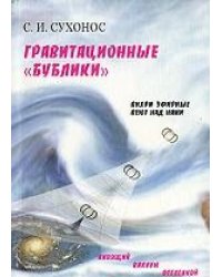Гравитационные бублики, или Вихри эфирные веют над нами