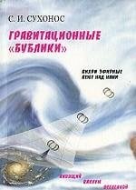 Гравитационные бублики, или Вихри эфирные веют над нами