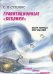 Гравитационные бублики, или Вихри эфирные веют над нами