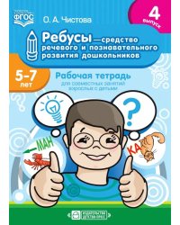 Ребусы-средство речевого и познавательного развития дошк-в.Вып.4.(5-7л.)Раб.тетр (ФГОС)