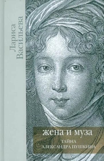 Бослен.Васильева.Жена и Муза.Тайна Александра Пушкина