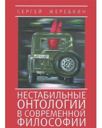 Нестабильные онтологии в современной философии