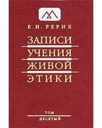 Записи учения живой этики. Том 10