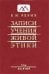 Записи учения живой этики. Том 10