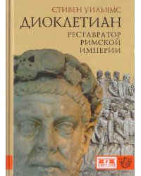 Диоклетиан. Реставратор Римской Империи