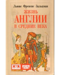 Жизнь Англии в Средние века
