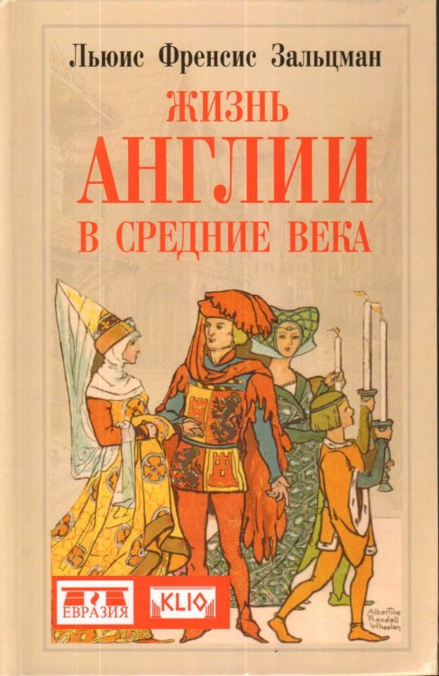 Жизнь Англии в Средние века