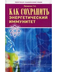 Как сохранить энергетический иммунитет