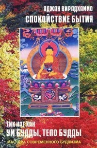 . Ум Будды. Тело Будды Вирадхаммо. Спокойствие бытия