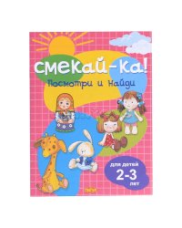 Посмотри и найди.2-3 л.