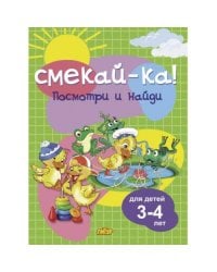 Посмотри и найди.3-4 л.