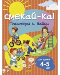 Посмотри и найди.4-5 л.