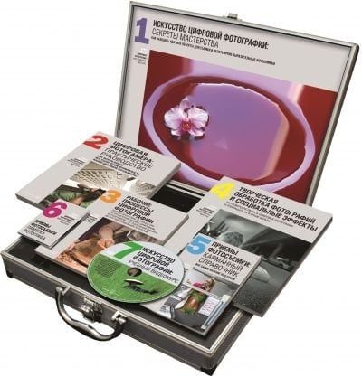 Цифровая фотография: инструменты мастера. Все, что вам нужно, чтобы делать отличные фотографии - в одном чемоданчике (комплект книг с диском в чемоданчике) (+ CD-ROM; количество томов: 6)