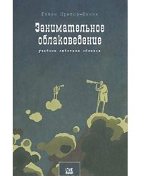 Занимательное облаковедение. Учебник любителя облаков