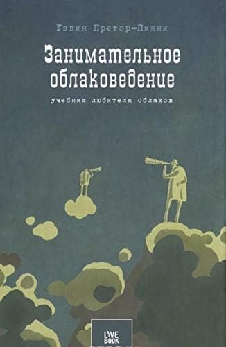 Занимательное облаковедение. Учебник любителя облаков