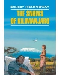 Снега Килиманджаро. Книга для чтения на английском языке