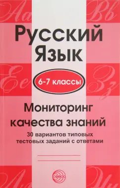 Русский язык. 6—7 классы. Мониторинг качества знаний. 30 вариантов типовых тестовых заданий с ответами