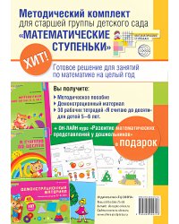 *Комплект. Математические ступеньки для старшей группы детского сада (детям 5—6 лет). Методичка, демонстрационный материал, 30 рабочих тетрадей.