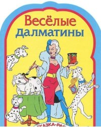 Веселые далматинцы